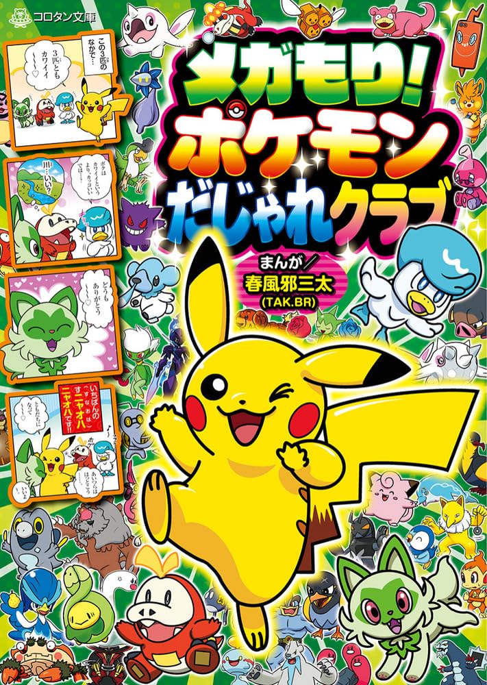Amazon.co.jp: メガもり!ポケモンだじゃれクラブ (コロタン文庫) : 春
